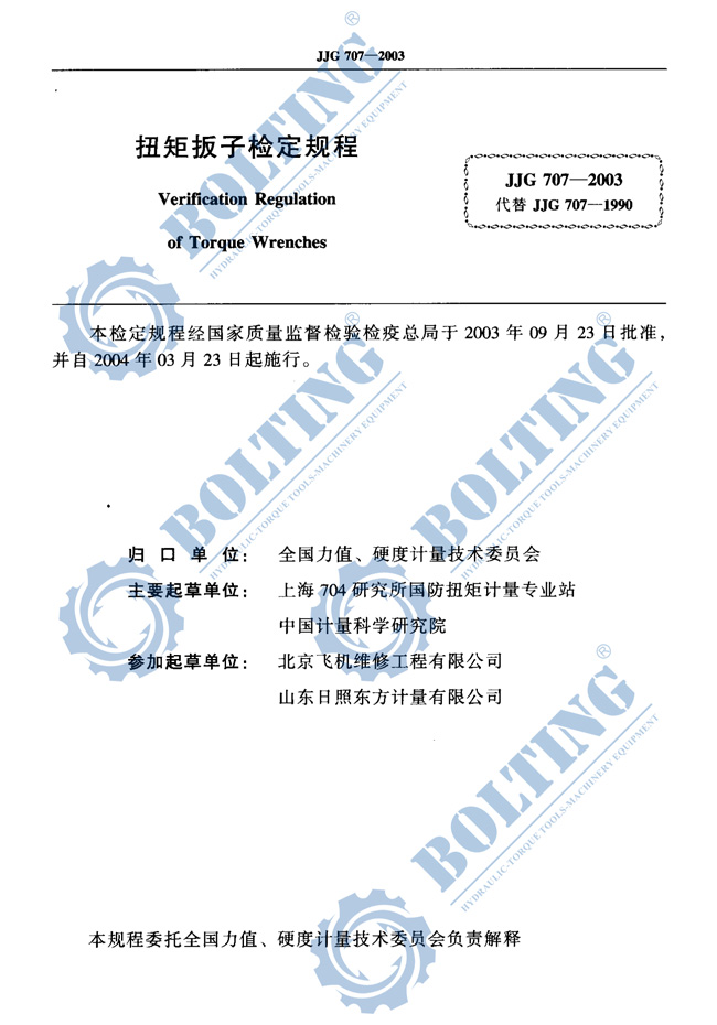 手动扭力扳手、电动扭力扳手、气动力矩扳手、液压扭矩扳手、力矩放大器扭矩检定、扭矩检测规程