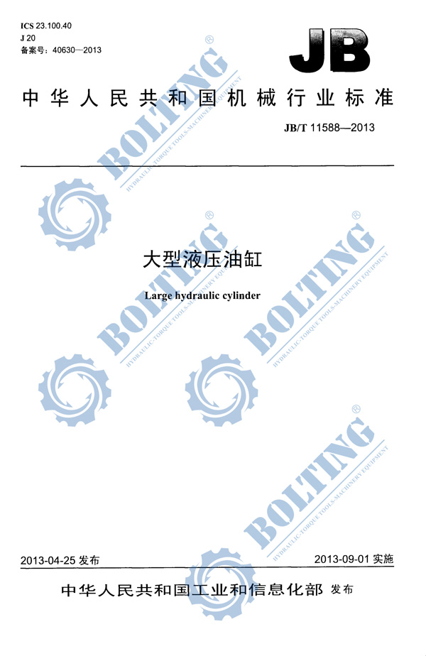 单双作用大吨位液压油缸、单双作用大吨位液压千斤顶执行标准